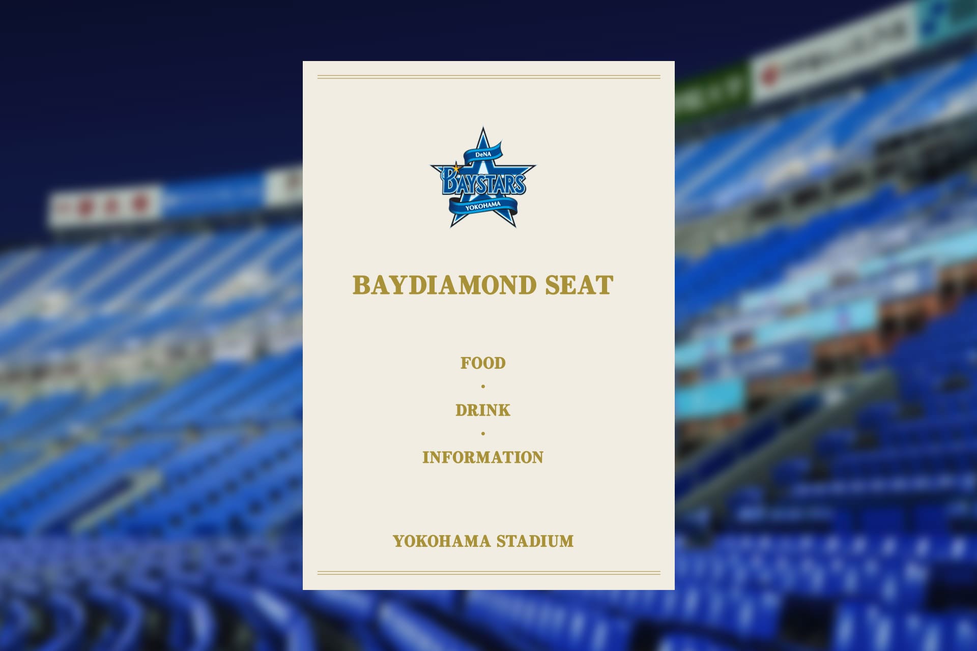 8月20日(火) 横浜DeNAベイスターズvs中日ダイヤモンドシートペア